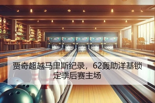 贾奇超越马里斯纪录，62轰助洋基锁定季后赛主场